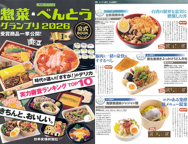 惣菜・べんとうグランプリ